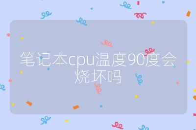 筆記本cpu溫度90度會燒壞嗎