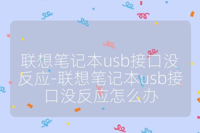 聯想筆記本usb接口沒反應-聯想筆記本usb接口沒反應怎么辦