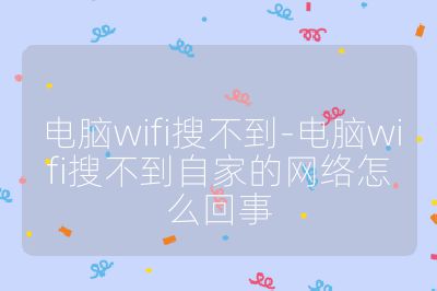 電腦wifi搜不到-電腦wifi搜不到自家的網絡怎么回事