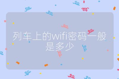 列車上的wifi密碼一般是多少