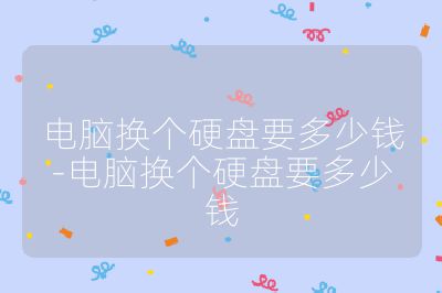 電腦換個硬盤要多少錢-電腦換個硬盤要多少錢