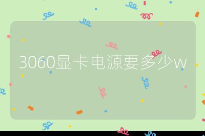 3060顯卡電源要多少w