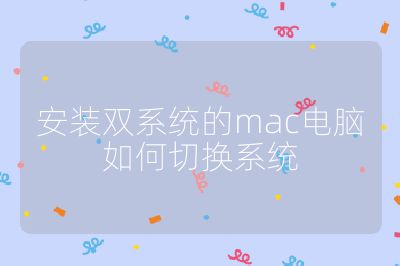 安裝雙系統的mac電腦如何切換系統