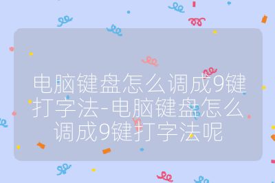 電腦鍵盤怎么調成9鍵打字法-電腦鍵盤怎么調成9鍵打字法呢