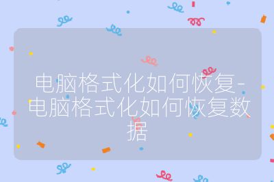 電腦格式化如何恢復-電腦格式化如何恢復數(shù)據(jù)