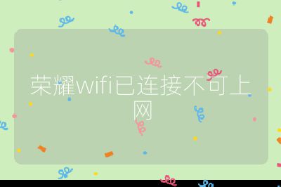 榮耀wifi已連接不可上網(wǎng)