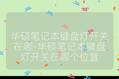 華碩筆記本鍵盤燈開關在哪-華碩筆記本鍵盤燈開關在哪個位置