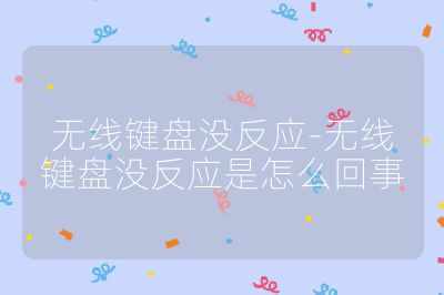 無(wú)線鍵盤沒反應(yīng)-無(wú)線鍵盤沒反應(yīng)是怎么回事