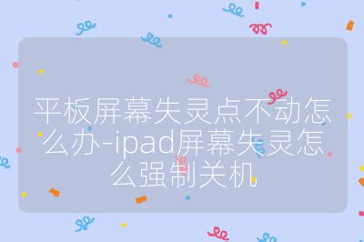 平板屏幕失靈點不動怎么辦-ipad屏幕失靈怎么強制關機