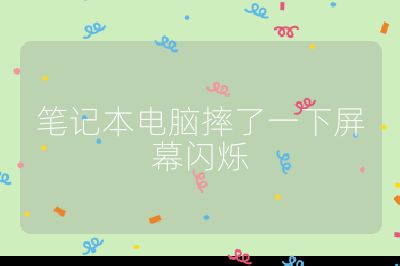 筆記本電腦摔了一下屏幕閃爍