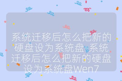 系統遷移后怎么把新的硬盤設為系統盤-系統遷移后怎么把新的硬盤設為系統盤Wen7