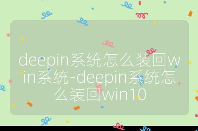 deepin系統(tǒng)怎么裝回win系統(tǒng)-deepin系統(tǒng)怎么裝回win10