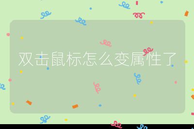 雙擊鼠標怎么變屬性了