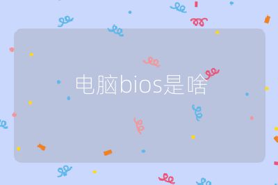 電腦bios是啥