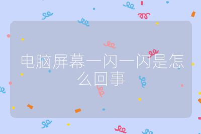 電腦屏幕一閃一閃是怎么回事