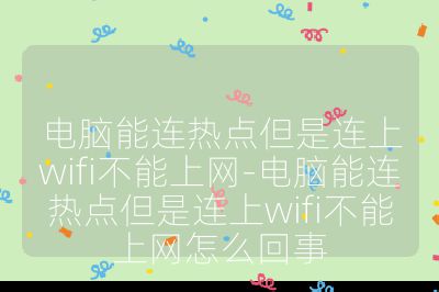 電腦能連熱點但是連上wifi不能上網-電腦能連熱點但是連上wifi不能上網怎么回事