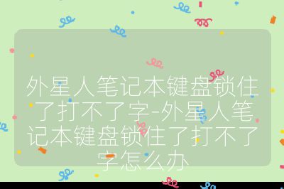 外星人筆記本鍵盤鎖住了打不了字-外星人筆記本鍵盤鎖住了打不了字怎么辦
