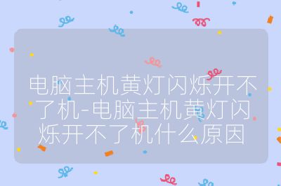 電腦主機(jī)黃燈閃爍開不了機(jī)-電腦主機(jī)黃燈閃爍開不了機(jī)什么原因