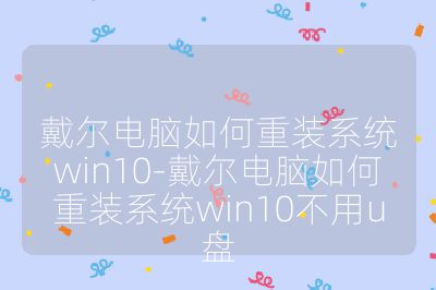 戴爾電腦如何重裝系統win10-戴爾電腦如何重裝系統win10不用u盤
