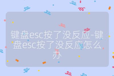 鍵盤esc按了沒反應(yīng)-鍵盤esc按了沒反應(yīng)怎么辦