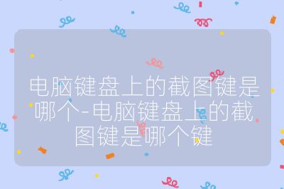 電腦鍵盤上的截圖鍵是哪個-電腦鍵盤上的截圖鍵是哪個鍵