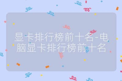 顯卡排行榜前十名-電腦顯卡排行榜前十名