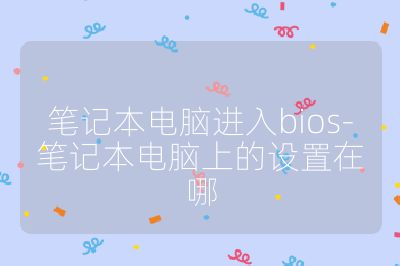 筆記本電腦進入bios-筆記本電腦上的設置在哪