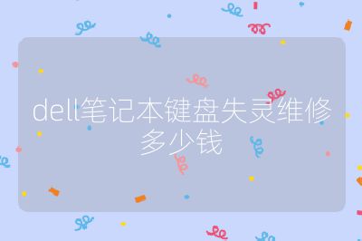 dell筆記本鍵盤失靈維修多少錢