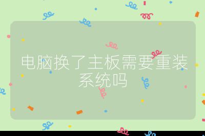 電腦換了主板需要重裝系統嗎