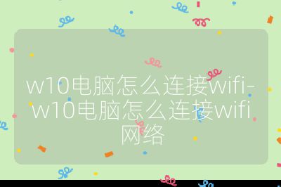 w10電腦怎么連接wifi-w10電腦怎么連接wifi網(wǎng)絡(luò)