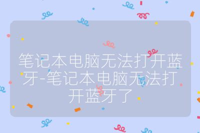筆記本電腦無法打開藍牙-筆記本電腦無法打開藍牙了