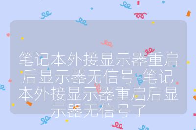 筆記本外接顯示器重啟后顯示器無信號-筆記本外接顯示器重啟后顯示器無信號了