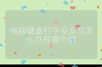 電腦鍵盤打字沒反應怎么辦按哪個鍵