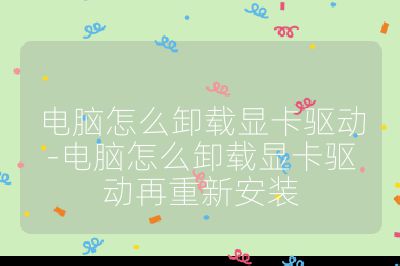 電腦怎么卸載顯卡驅(qū)動-電腦怎么卸載顯卡驅(qū)動再重新安裝