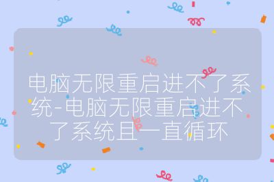 電腦無限重啟進不了系統-電腦無限重啟進不了系統且一直循環