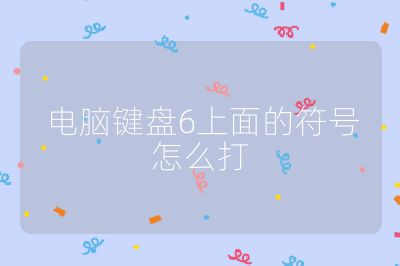 電腦鍵盤6上面的符號怎么打