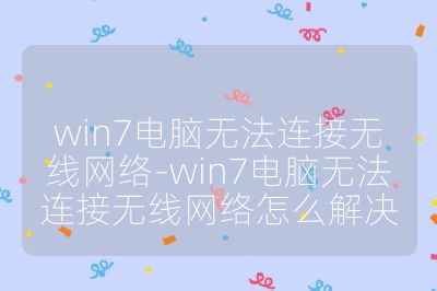 win7電腦無法連接無線網絡-win7電腦無法連接無線網絡怎么解決