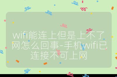 wifi能連上但是上不了網怎么回事-手機wifi已連接不可上網