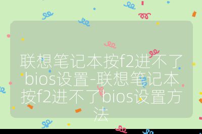 聯想筆記本按f2進不了bios設置-聯想筆記本按f2進不了bios設置方法