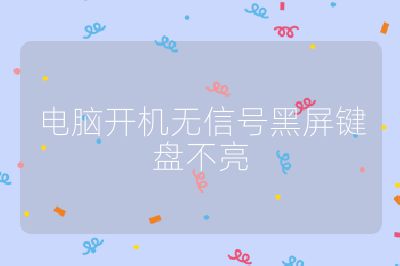 電腦開機無信號黑屏鍵盤不亮