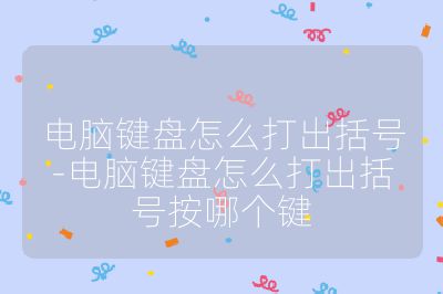 電腦鍵盤怎么打出括號-電腦鍵盤怎么打出括號按哪個鍵