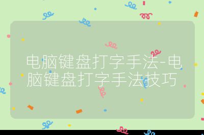 電腦鍵盤打字手法-電腦鍵盤打字手法技巧
