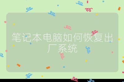 筆記本電腦如何恢復出廠系統