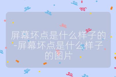 屏幕壞點是什么樣子的-屏幕壞點是什么樣子的圖片