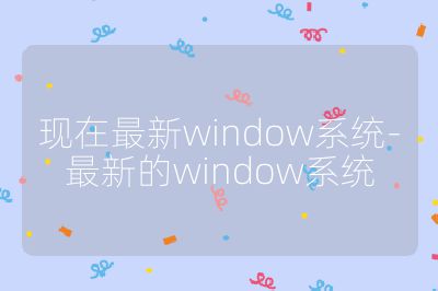 現在最新window系統-最新的window系統