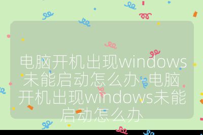 電腦開機出現windows未能啟動怎么辦-電腦開機出現windows未能啟動怎么辦