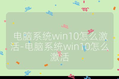 電腦系統(tǒng)win10怎么激活-電腦系統(tǒng)win10怎么激活