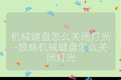 機械鍵盤怎么關閉燈光-狼蛛機械鍵盤怎么關閉燈光