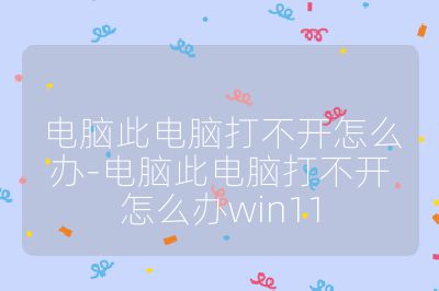 電腦此電腦打不開怎么辦-電腦此電腦打不開怎么辦win11