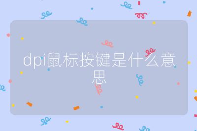 dpi鼠標(biāo)按鍵是什么意思